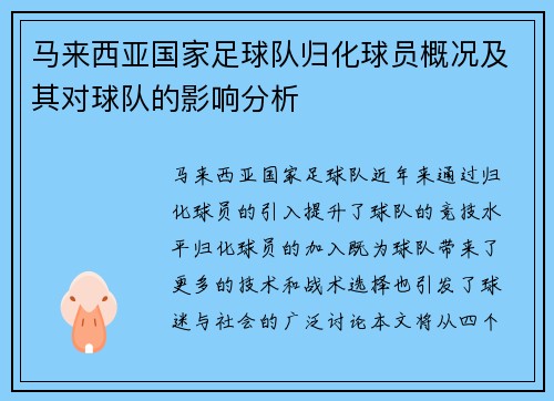 马来西亚国家足球队归化球员概况及其对球队的影响分析