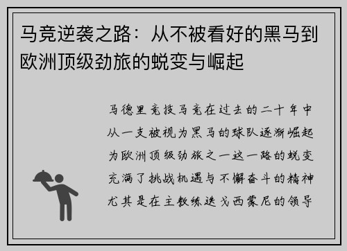 马竞逆袭之路：从不被看好的黑马到欧洲顶级劲旅的蜕变与崛起