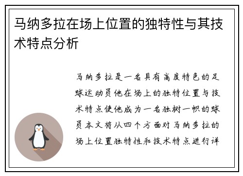 马纳多拉在场上位置的独特性与其技术特点分析