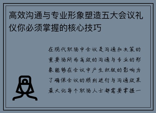 高效沟通与专业形象塑造五大会议礼仪你必须掌握的核心技巧