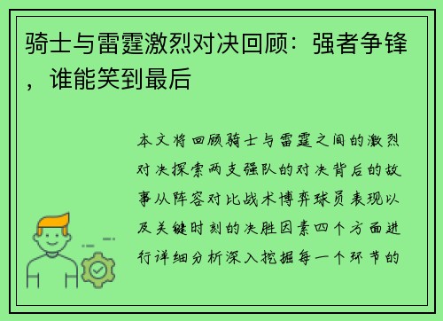 骑士与雷霆激烈对决回顾：强者争锋，谁能笑到最后