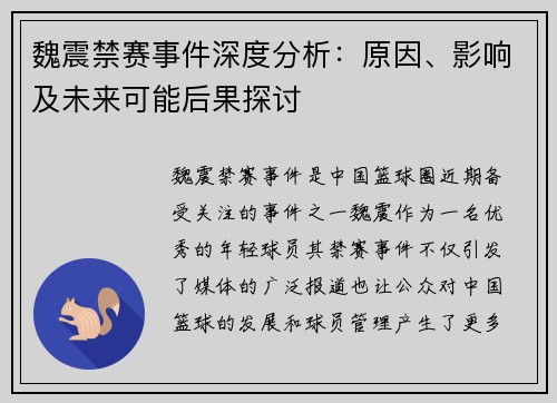 魏震禁赛事件深度分析：原因、影响及未来可能后果探讨