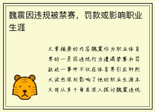 魏震因违规被禁赛，罚款或影响职业生涯