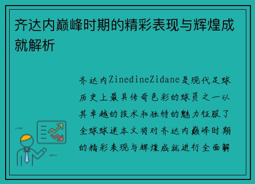 齐达内巅峰时期的精彩表现与辉煌成就解析