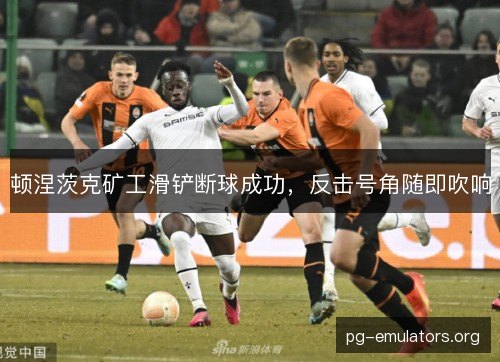 顿涅茨克矿工滑铲断球成功，反击号角随即吹响